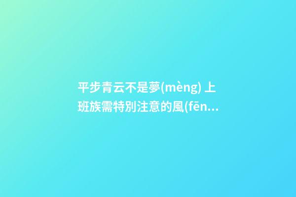 平步青云不是夢(mèng) 上班族需特別注意的風(fēng)水細(xì)節(jié)